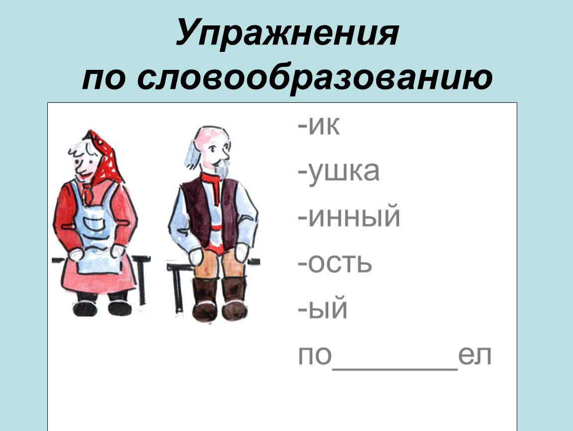 Контрольная по теме словообразование культура речи орфография. Словообразование задания. Упражнения по словообразованию. Словообразование упражнения. Интересные задания по словообразованию.