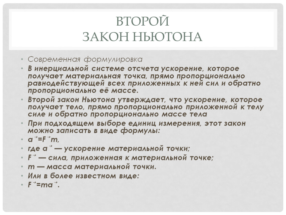 Современная формулировка. Современная формулировка закона Ньютона. Второй закон Ньютона современная формулировка. Первый закон Ньютона современная формулировка. Современная формулировка первого закона Ньютона.