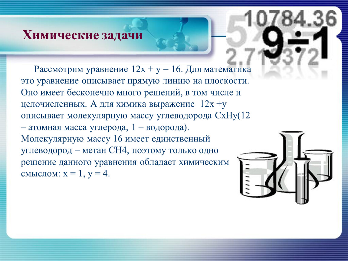 Применение математики в химии