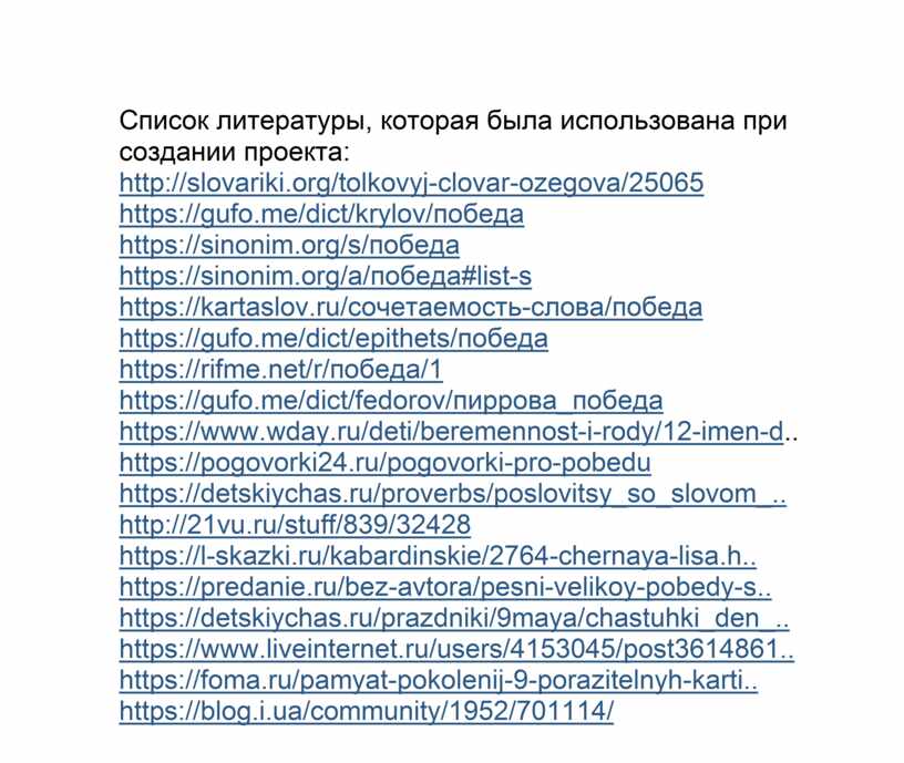 Список литературы, которая была использована при создании проекта: http://slovariki