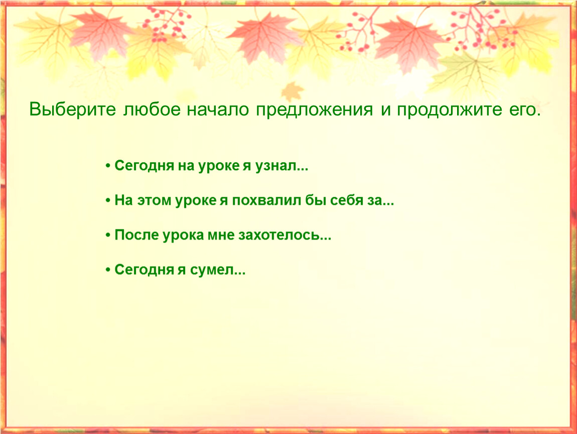 По осеннему как пишется. На этом уроке я похвалил бы себя за. На этом уроке я похвалил бы себя за картинки.