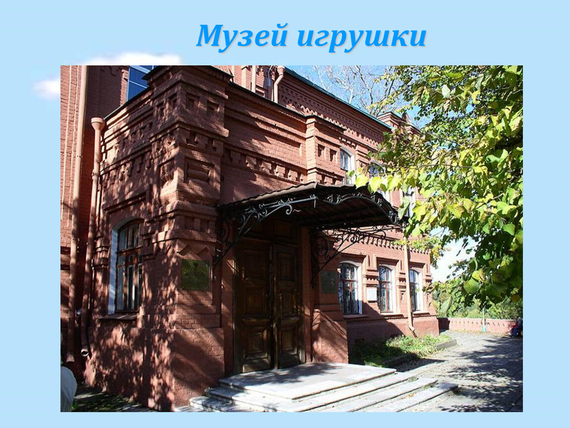 Музей игрушки