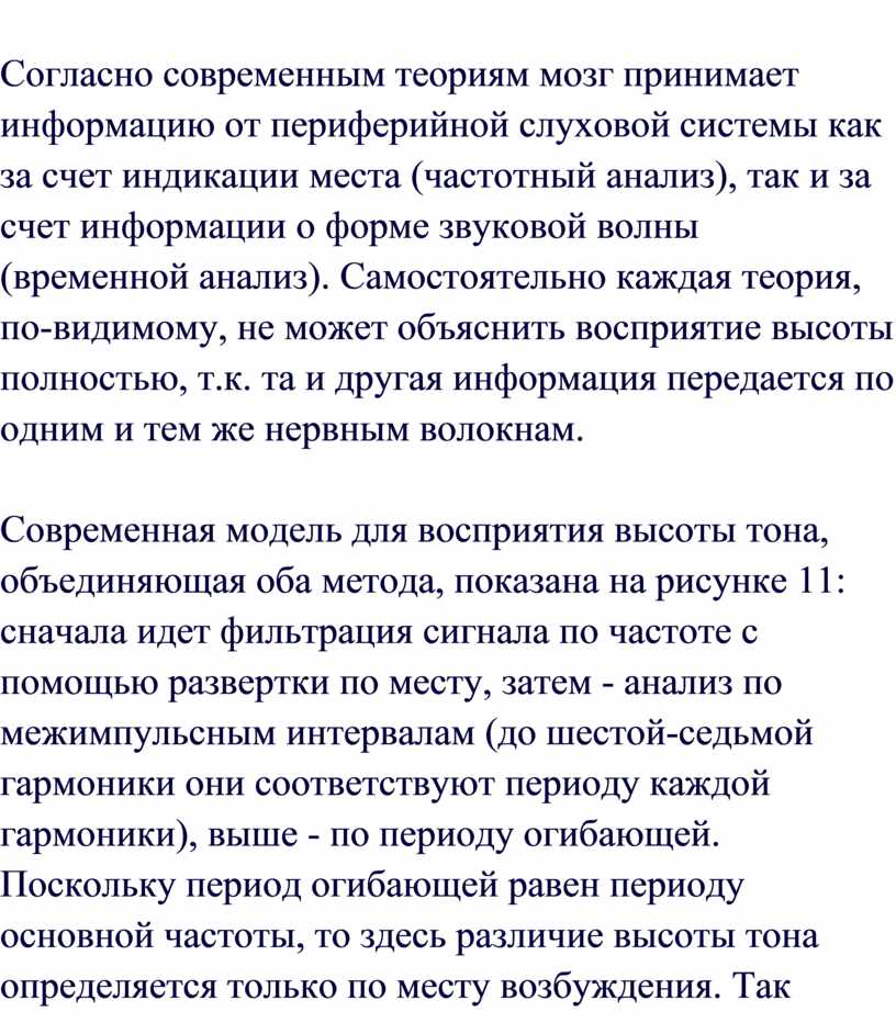 Согласно современным теориям мозг принимает информацию от периферийной слуховой системы как за счет индикации места (частотный анализ), так и за счет информации о форме звуковой…
