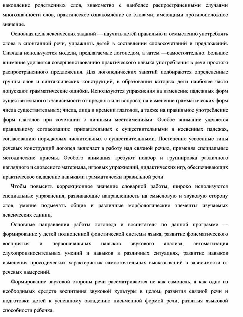 Основная цель лексических заданий — научить детей правильно и осмысленно употреблять слова в спонтанной речи, упражнять детей в составлении словосочетаний и предложений