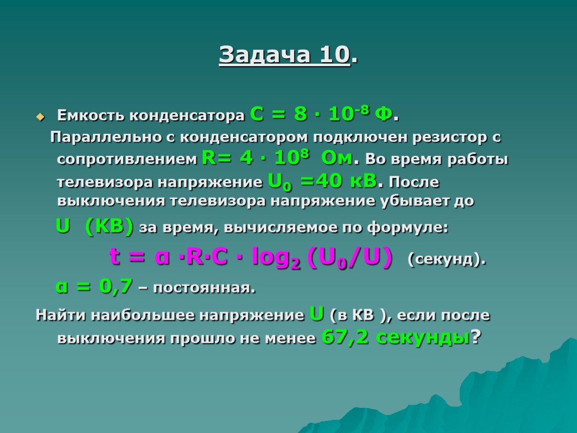 Задача 10 . Емкость конденсатора