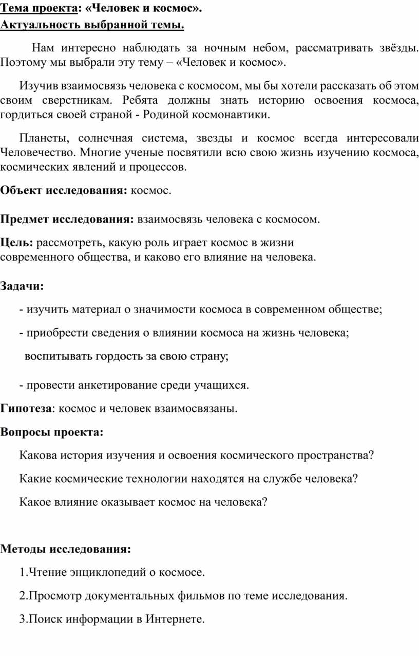Тема проекта : «Человек и космос»