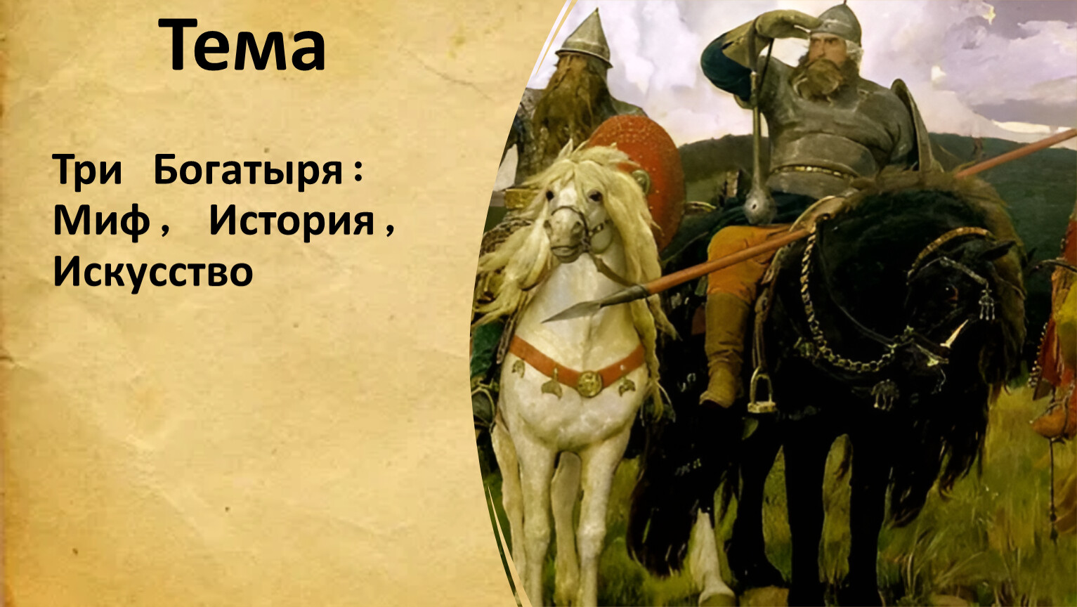 Три Богатыря: Миф, История, Искусство