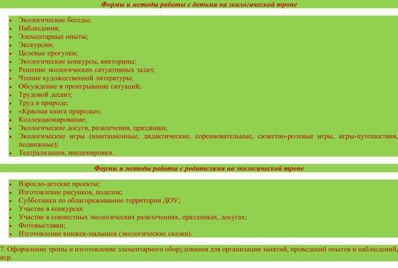 Формы и методы работы с детьми на экологической тропе