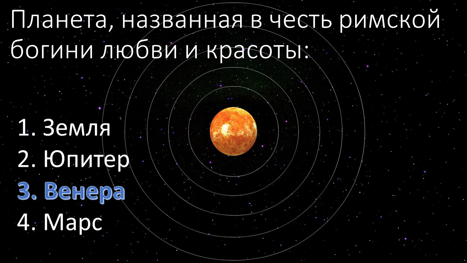 Планета, названная в честь римской богини любви и красоты: