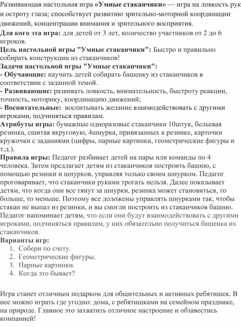 Развивающая настольная игра «Умные стаканчики» — игра на ловкость рук и остроту глаза; способствует развитию зрительно-моторной координации движений, концентрации внимания и зрительного восприятия