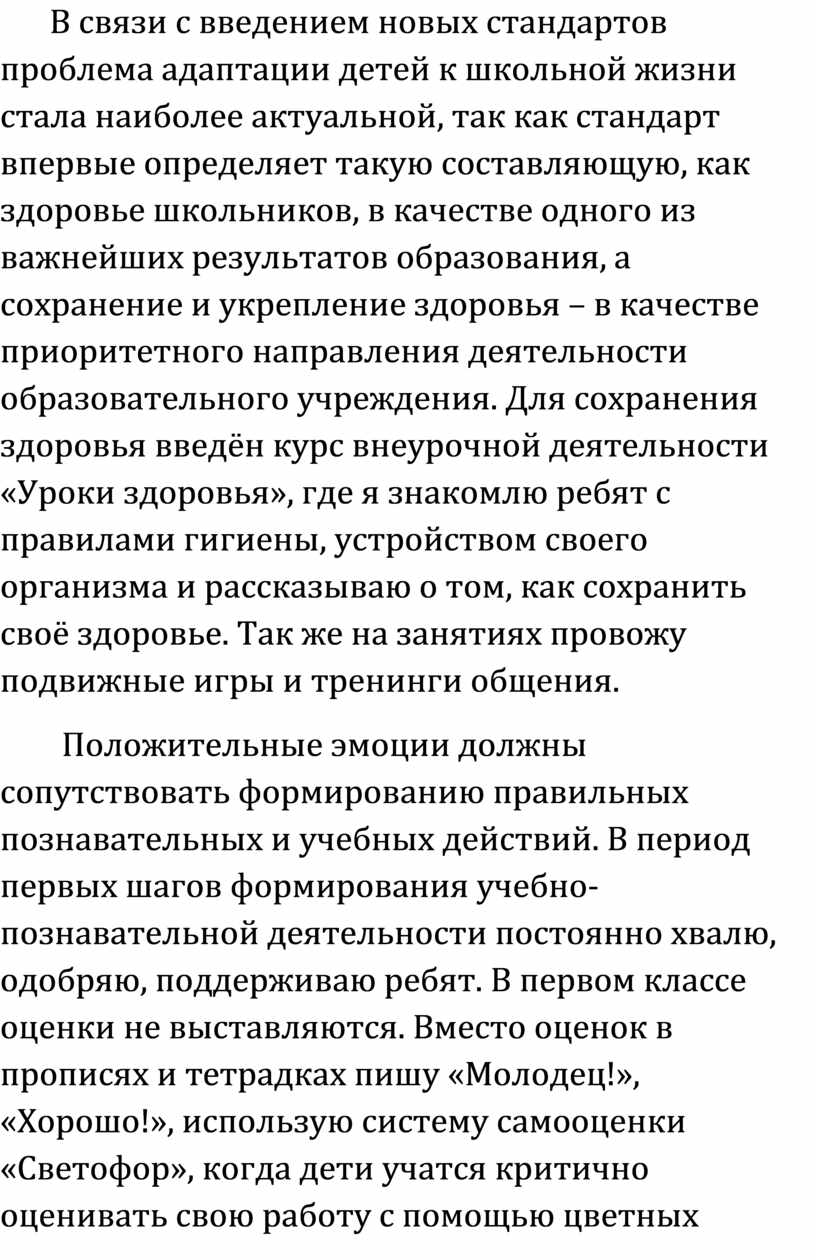 В связи с введением новых стандартов проблема адаптации детей к школьной жизни стала наиболее актуальной , так как стандарт впервые определяет такую составляющую, как здоровье…