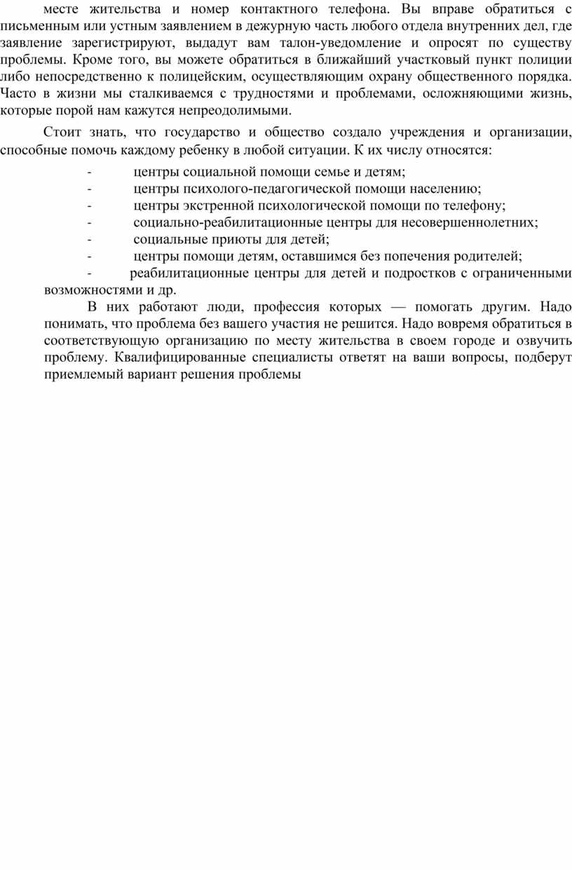 Вы вправе обратиться с письменным или устным заявлением в дежурную часть любого отдела внутренних дел, где заявление зарегистрируют, выдадут вам талон-уведомление и опросят по существу…