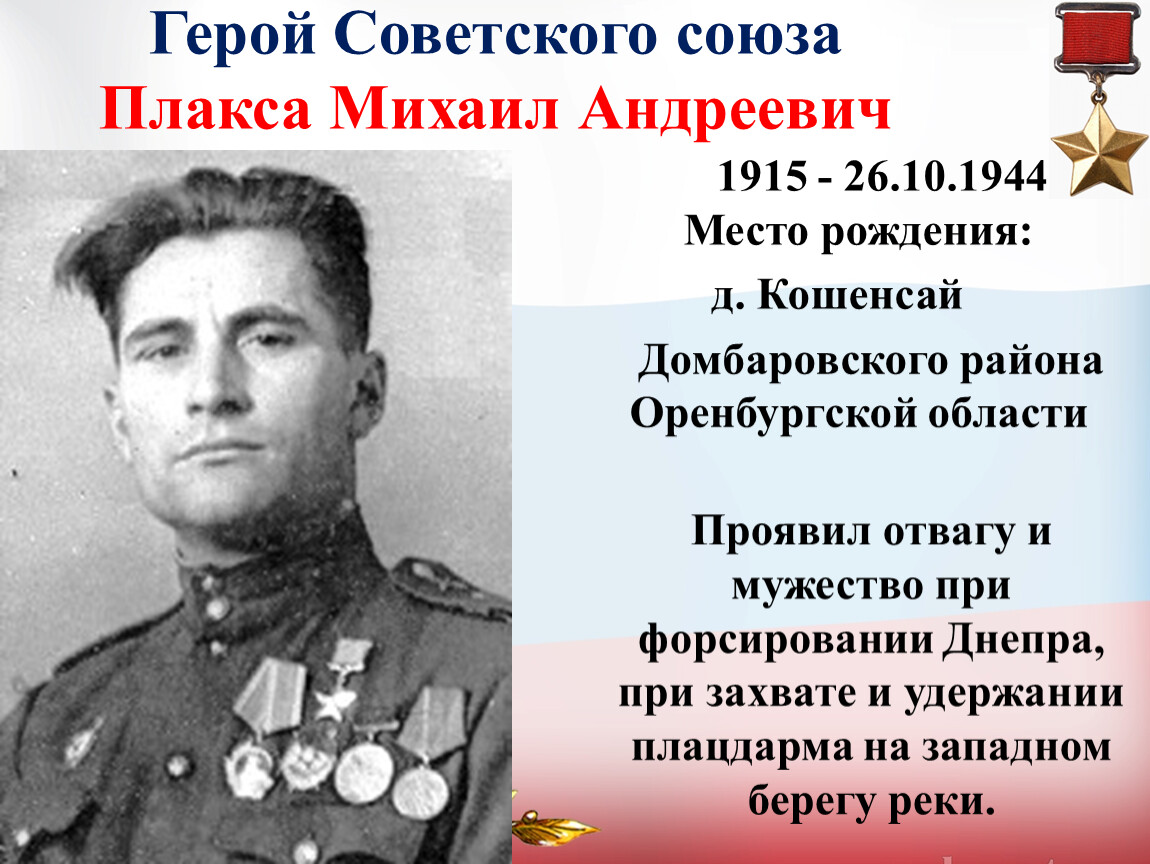 Герой Советского союза Плакса