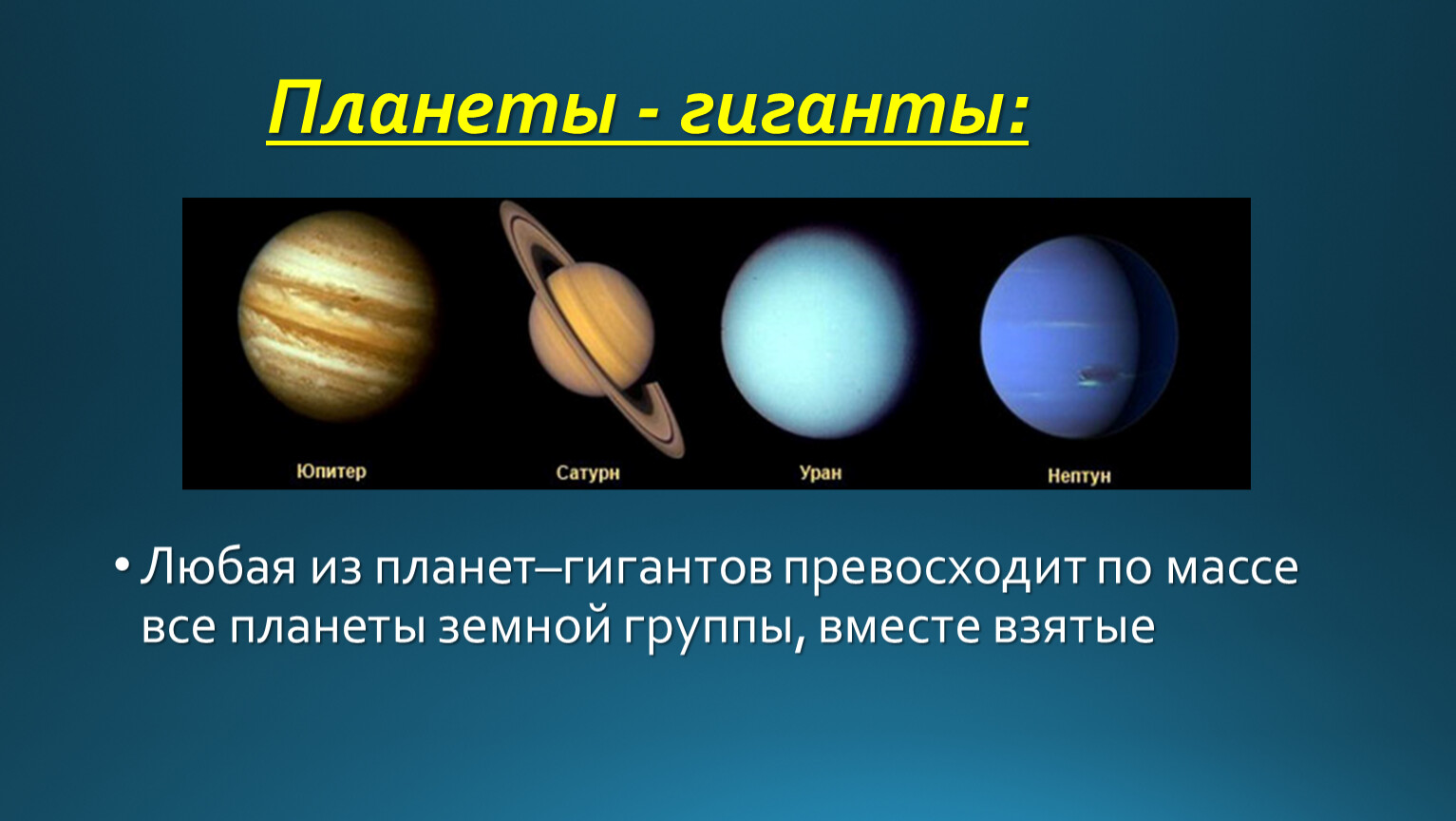 Различия между планетами. Планеты гигантпланеты земеой группы. Юпитер Сатурн Уран Нептун. Газовые гиганты Сатурн Уран Нептун Юпитер. Планеты солнечной системы планеты земной группы планеты гиганты.