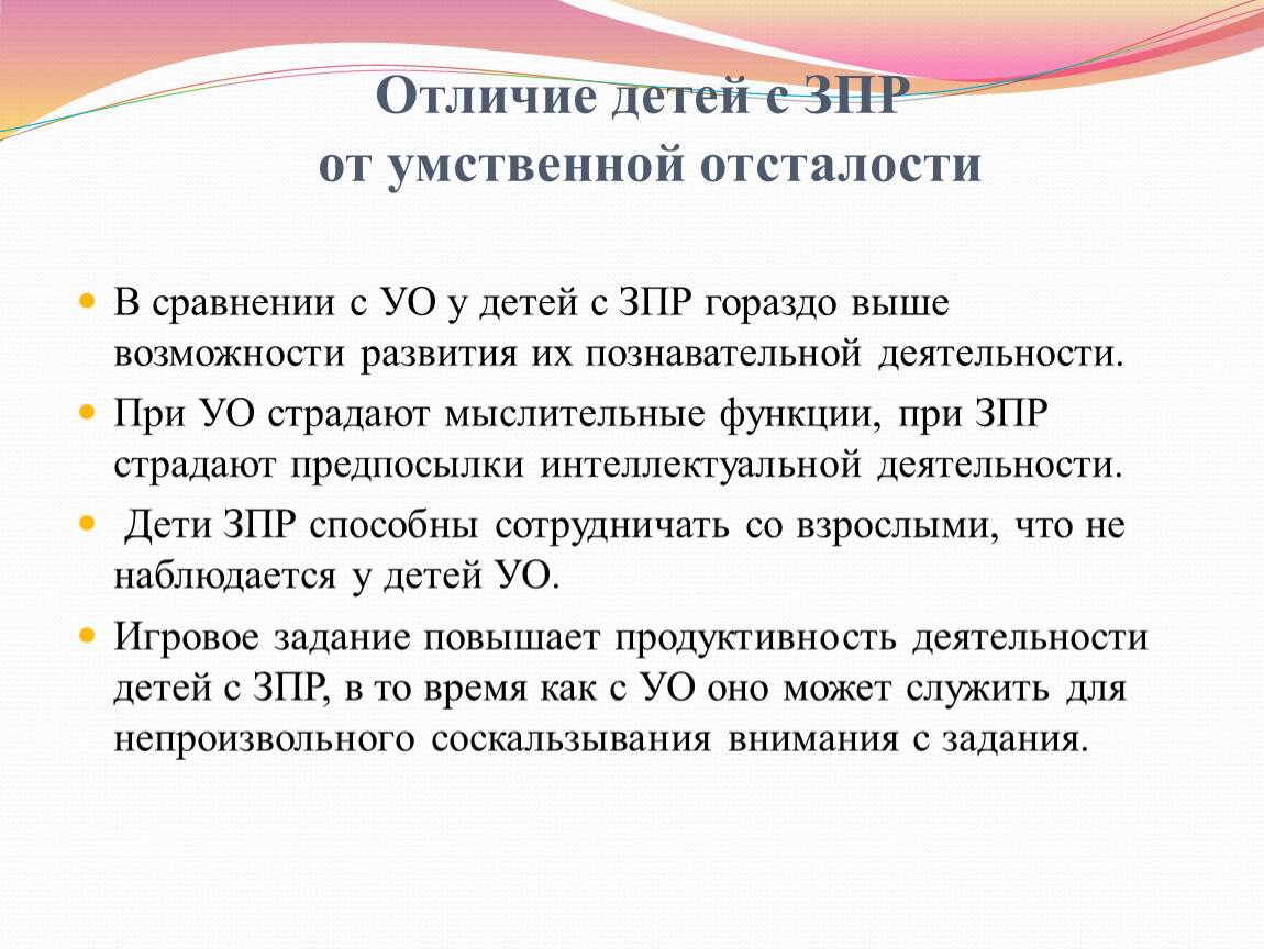 Ребенок с зпр какие. Отличие детей с ЗПР И умственной отсталостью. Отличие детей ЗПР от УО. Отличие умственно отсталых от ЗПР. Основное отличие ЗПР от умственной отсталости состоит:.