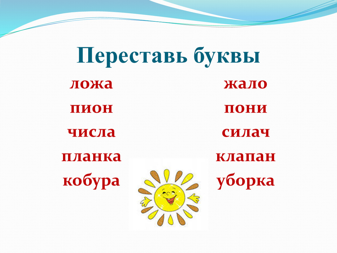 Переставить буквы. Переставь буквы. Переставь буквы и получи новое слово. Кобура переставь буквы. Переставь букву в слове пион.