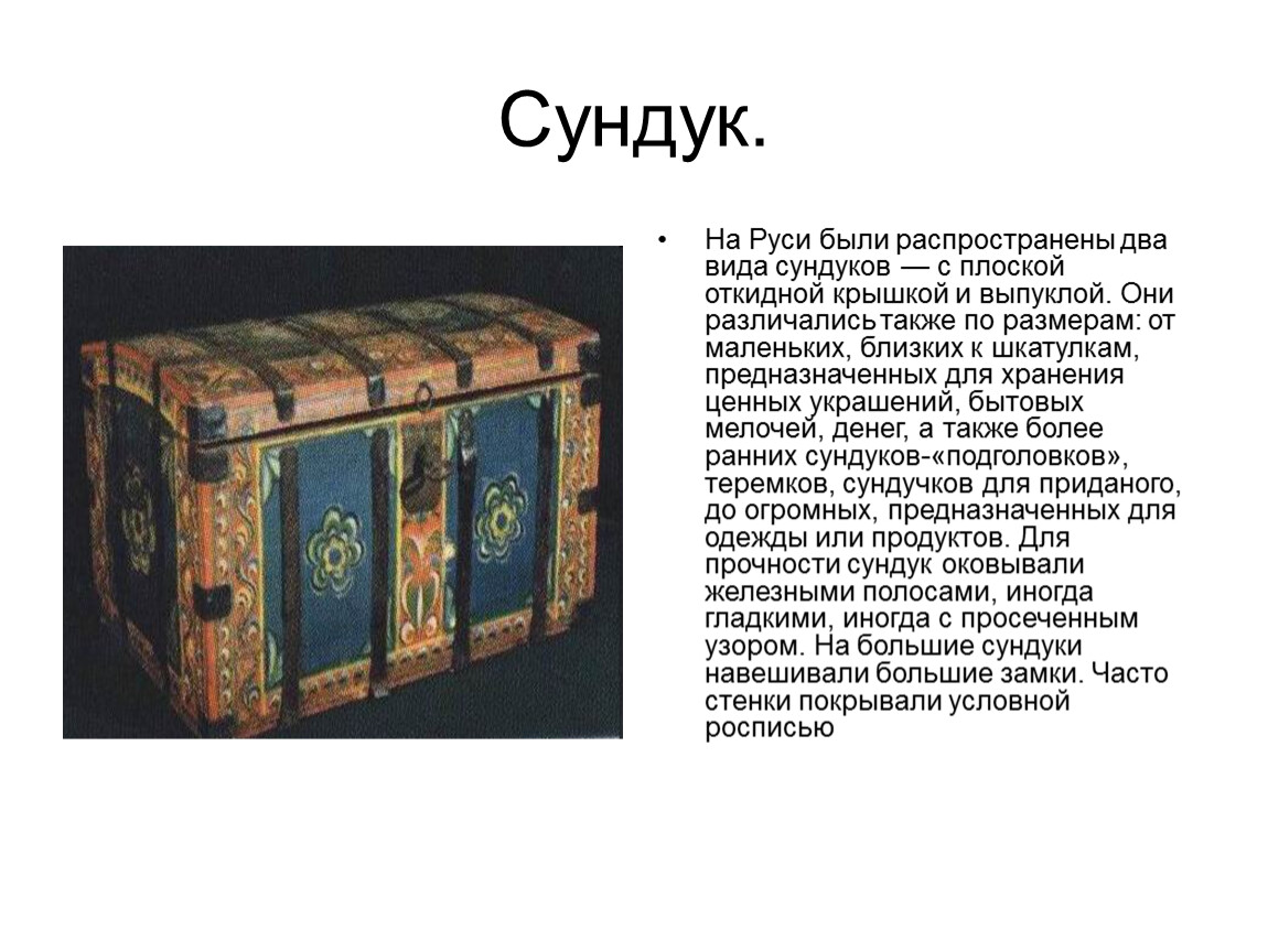 Предмет изображения на дне. Сундук на Руси. Сообщение о сундуке. Сундук исторический. История сундука.