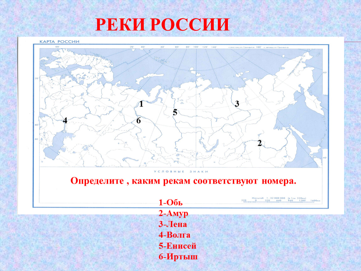 Хочу узнать россию. Карта России определение. Определите, какие реки отмечены цифрами на карте России: 1 2 3 4. Пользуясь рисунком 10 определите каким рекам соответствуют номера.