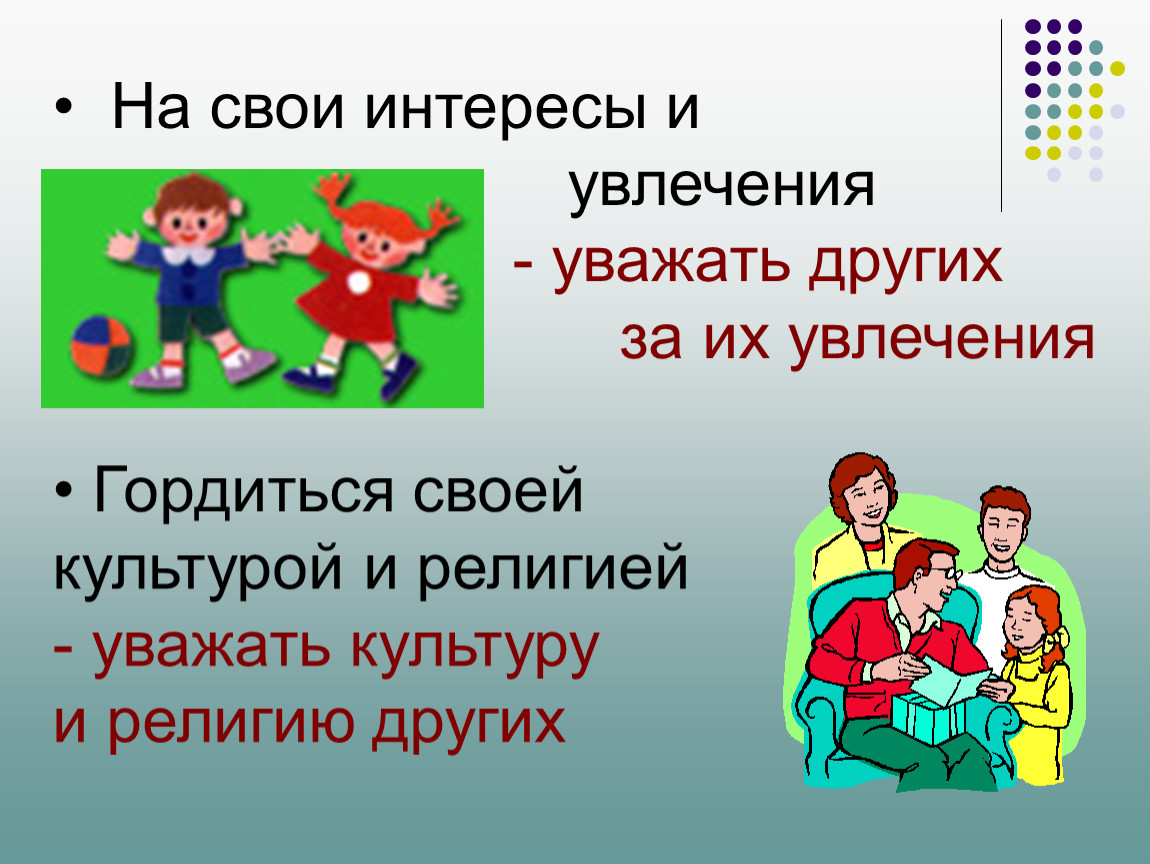 Уважать ж. Классный час права и обязанности несовершеннолетних. Права и обязанности подростков классный час. Уважать права других детей. Классный час на тему права несовершеннолетних.