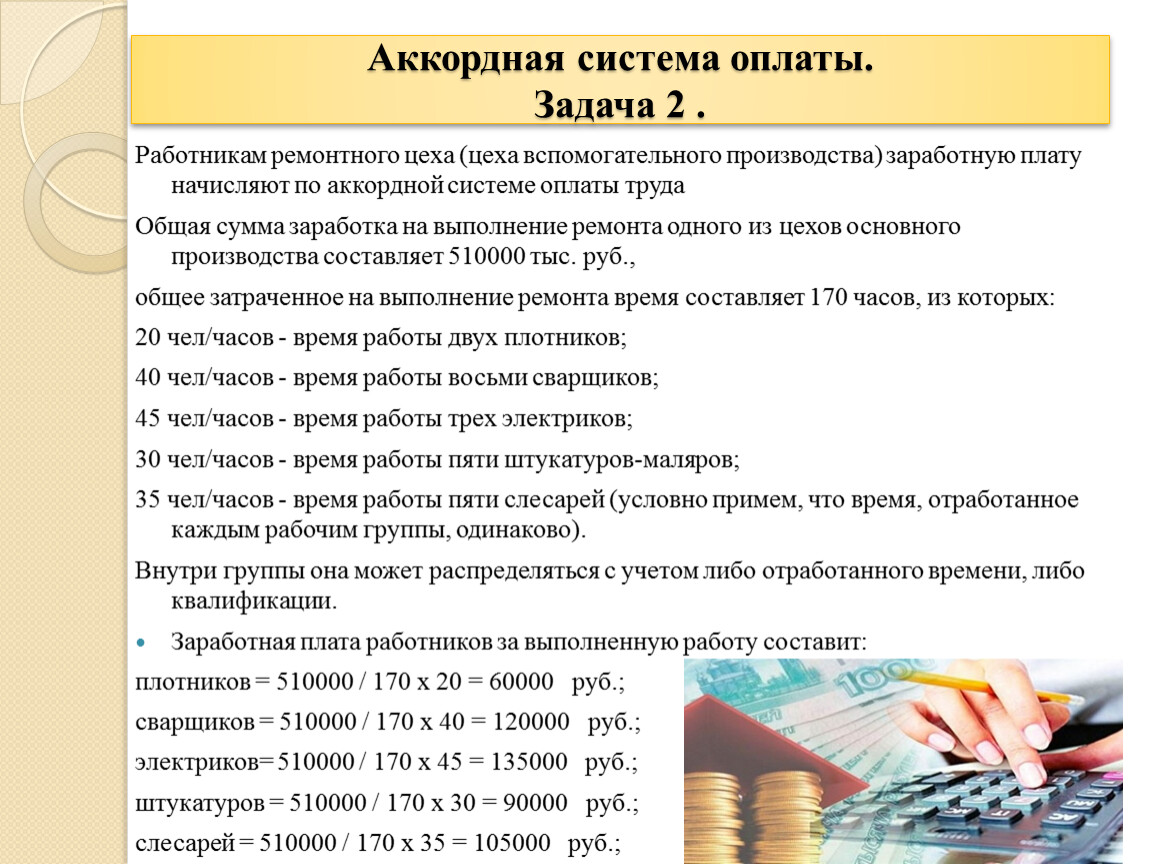 Задачи по заработной плате работников. Аккордная оплата труда задачи. Аккордная система оплаты труда пример. Аккордная оплата труда формула. Аккордно-сдельная система оплаты труда.