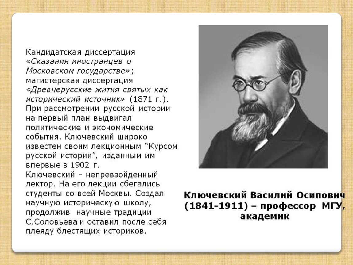 Историки руси. Василий Ключевский историк. Ключевский Василий Осипович вклад. 1841 Василий Ключевский, русский историк, академик. Известные российские историки Василий Осипович.