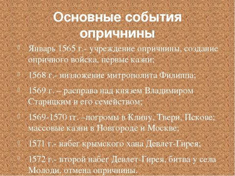 Тест по опричнине 7 класс. Опричнина 1565-1572 основные события. Основные итоги опричнины Ивана Грозного 7 класс. События опричнины Ивана Грозного. События опричнины кратко.