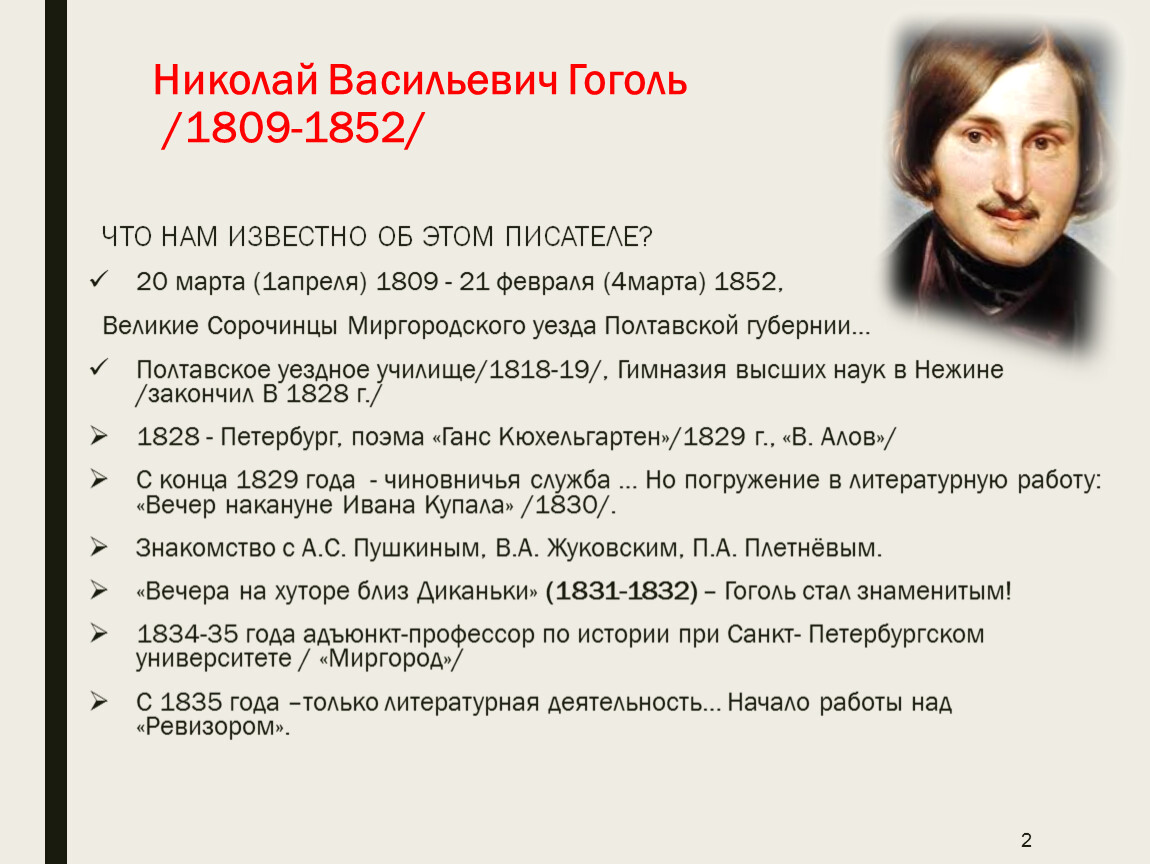 Литература 7 класс гоголь. Гоголь Николай Васильевич 1809-1829. Гоголь Николай Васильевич 1830-1831. Гоголь 1852. План биографии Гоголя 5.