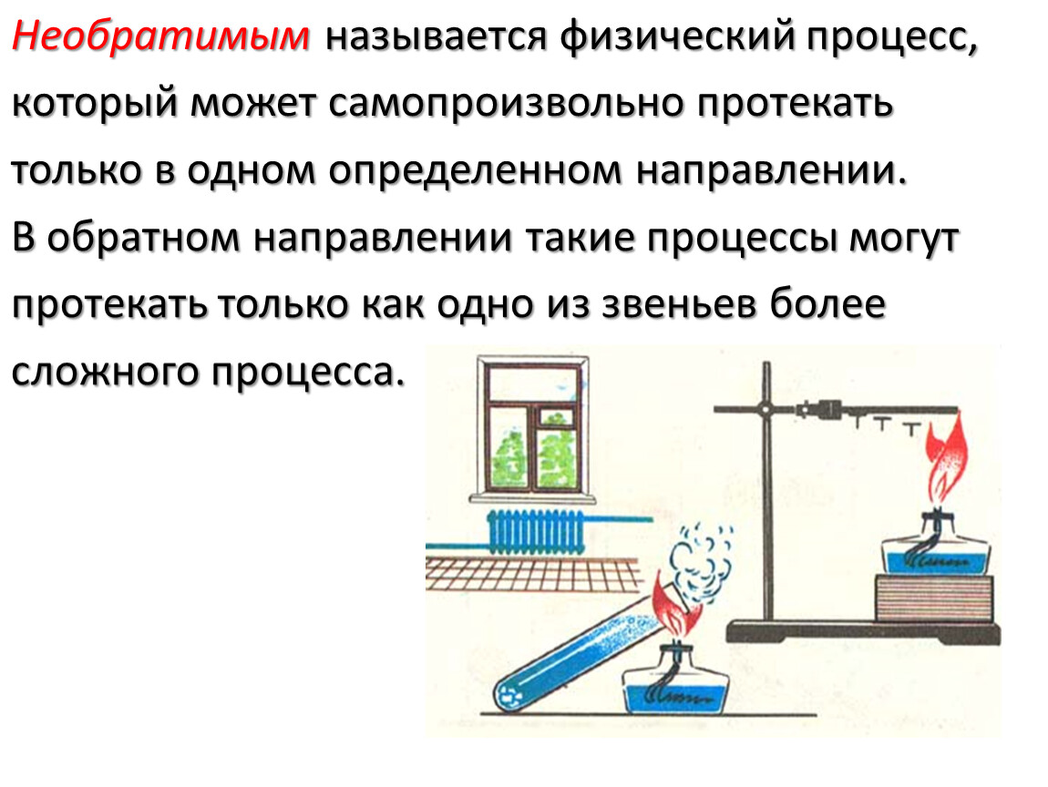 Физическим процессом называется. Необратимые физические процессы. Необратимые процессы физика. Процессы которые могут самопроизвольно протекать только в одном. Необратимые процессы протекающие только в одном направлении.