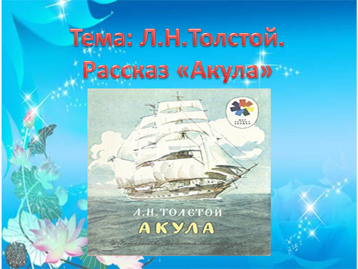 Лев толстой акула. Презентация л.н.толстой акула. Тема Толстого акула. Толстой акула сколько страниц. Рассказ акула Лев Николаевич толстой аудио.