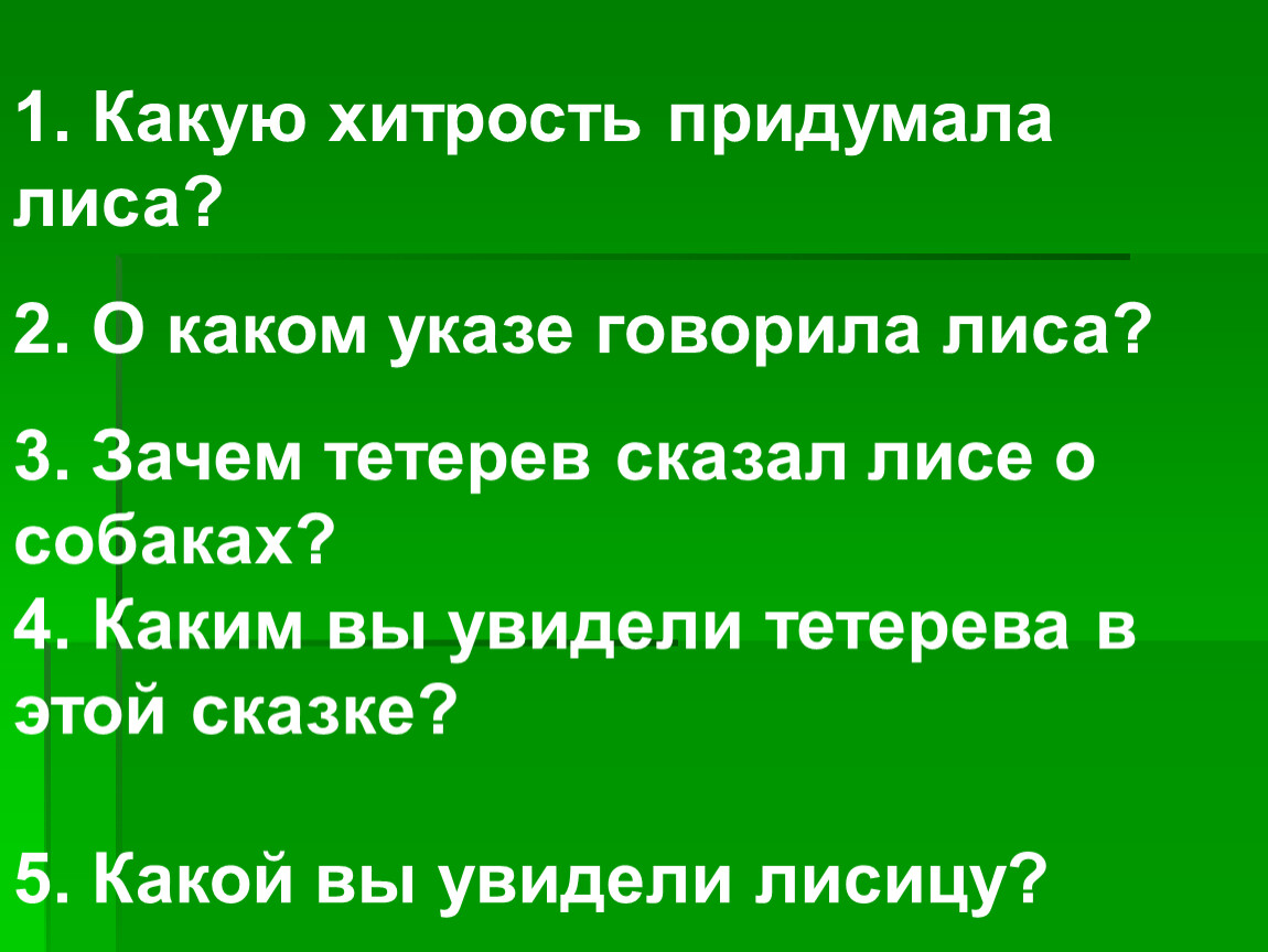 На какую хитрость шел. Лиса и тетерев текст. Хитро придумано.