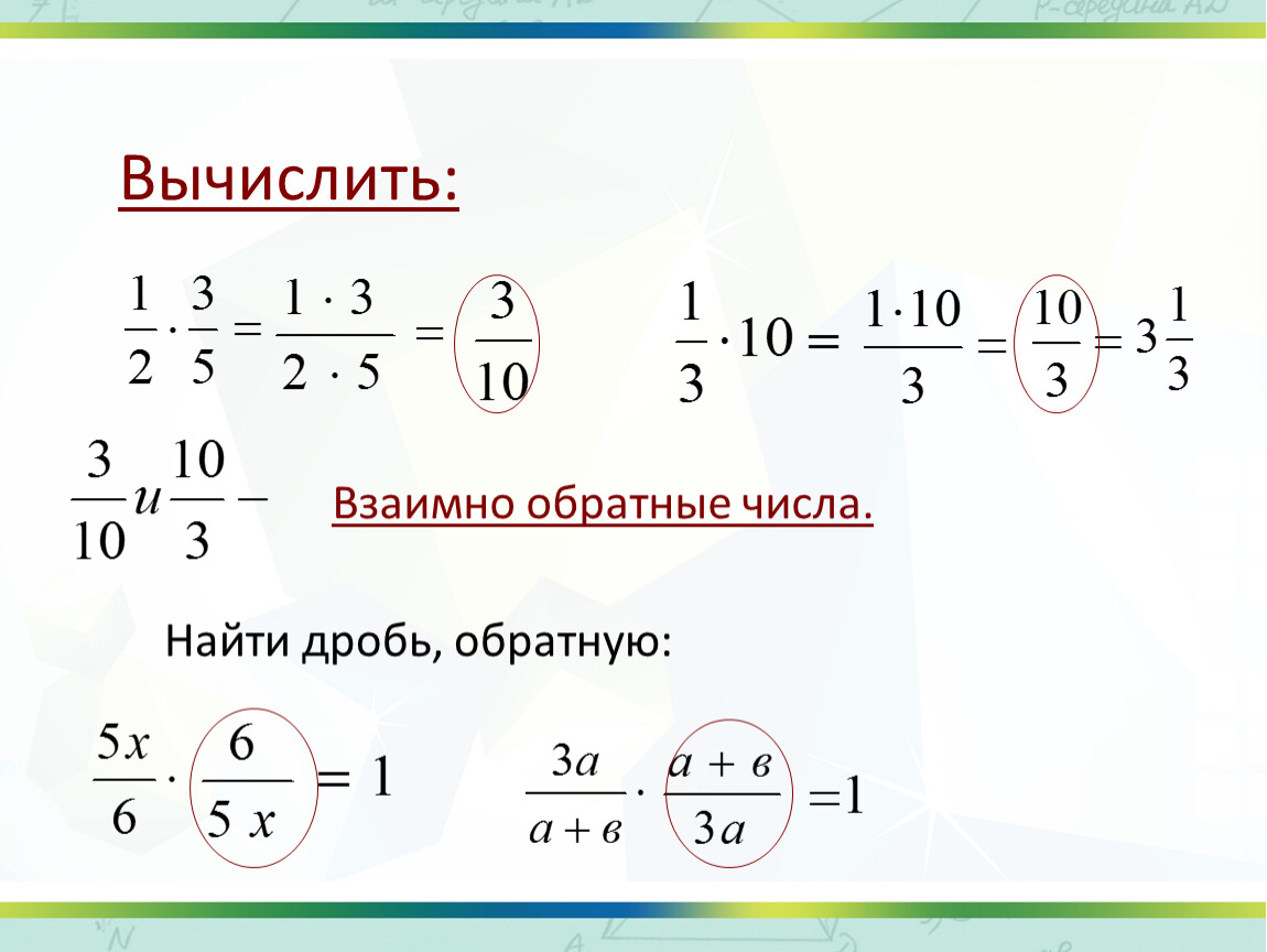 7 10 обратное число. Взаимно обратные числа деление дробей. Обратное число дроби. Как вычислить взаимно обратные числа. Как вычислять дроби.