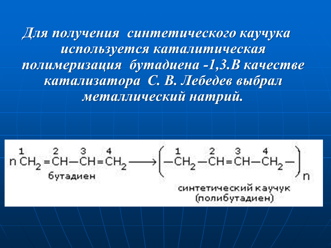 Бутадиен 1 3 полимеризация реакция. Полимер бутадиена 1.3. Дивиниловый каучук формула. Полимер бутадиена 1.3 формула. Схема получения бутадиенового (синтетического) каучука.