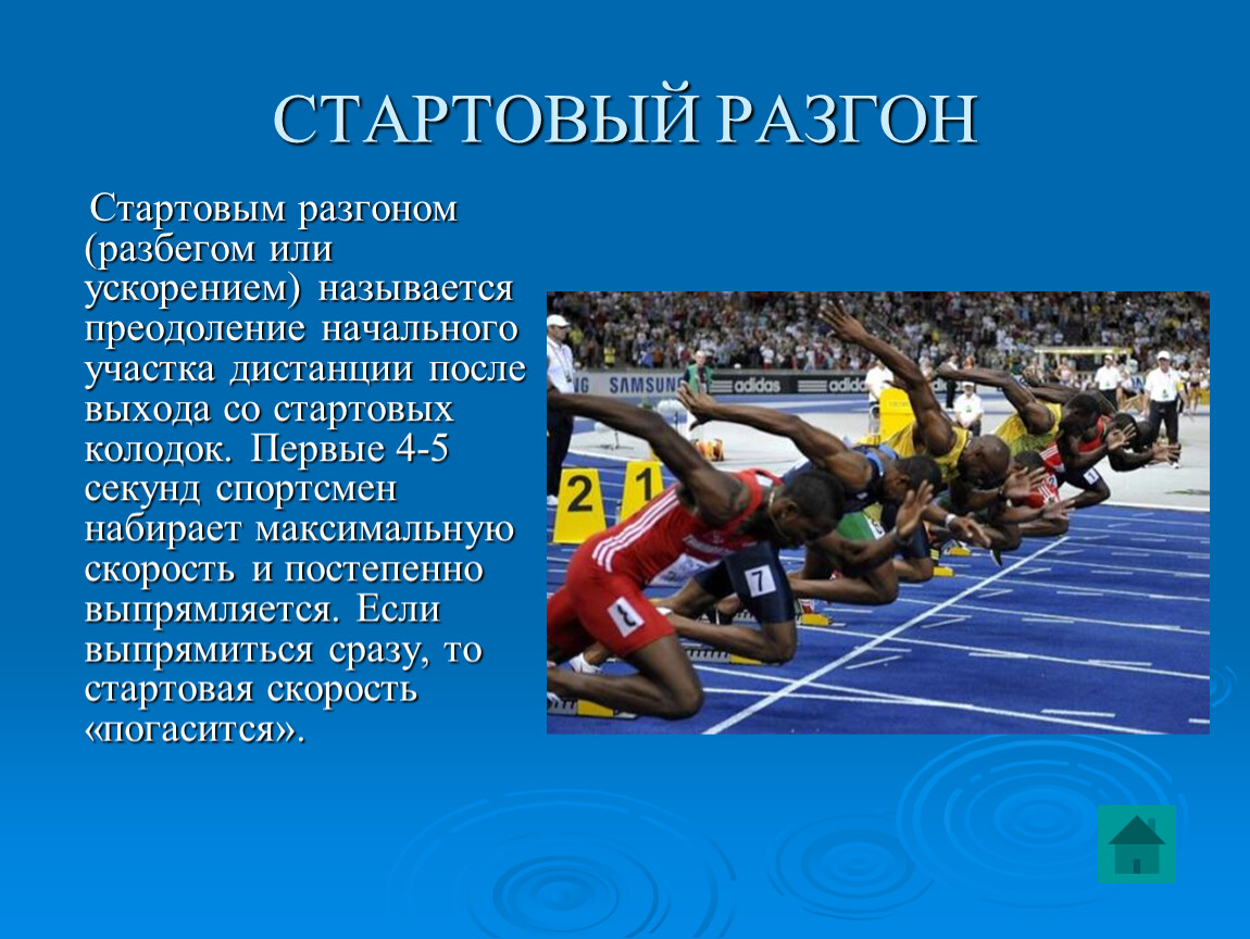 Виды старта в легкой атлетике. Стартовый разгон в легкой атлетике. Стартовый разгон в беге на короткие дистанции. Техника старта и стартового разгона. Бег на короткие дистанции стартовый разбег.