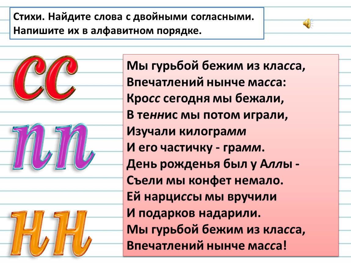 Орфографический стих. Мы гурьбой бежим из класса впечатлений нынче масса. Проект составляем Орфографический словарь. Стихотворение с удвоенными согласными. Орфография в стихах.