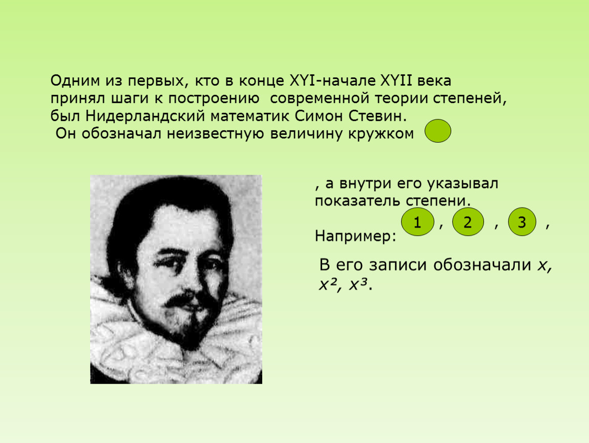 Кто первым из ниже. Нидерландский математик Симон Стевин. Симон Стевин десятая. Симон Стевин обозначал неизвестную величину. Симон Стевин о степенях.