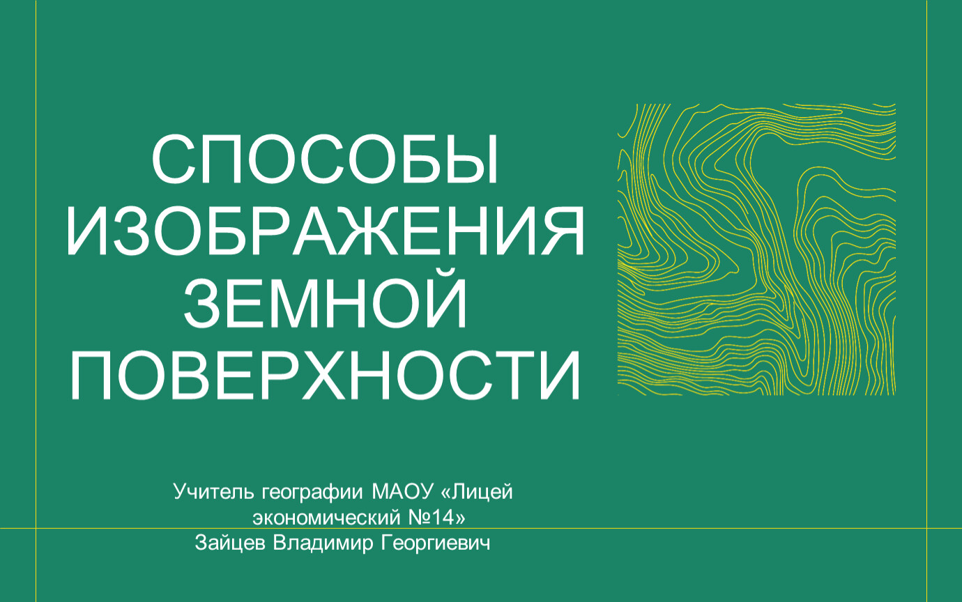 Способы изображения земной поверхности 5 класс презентация