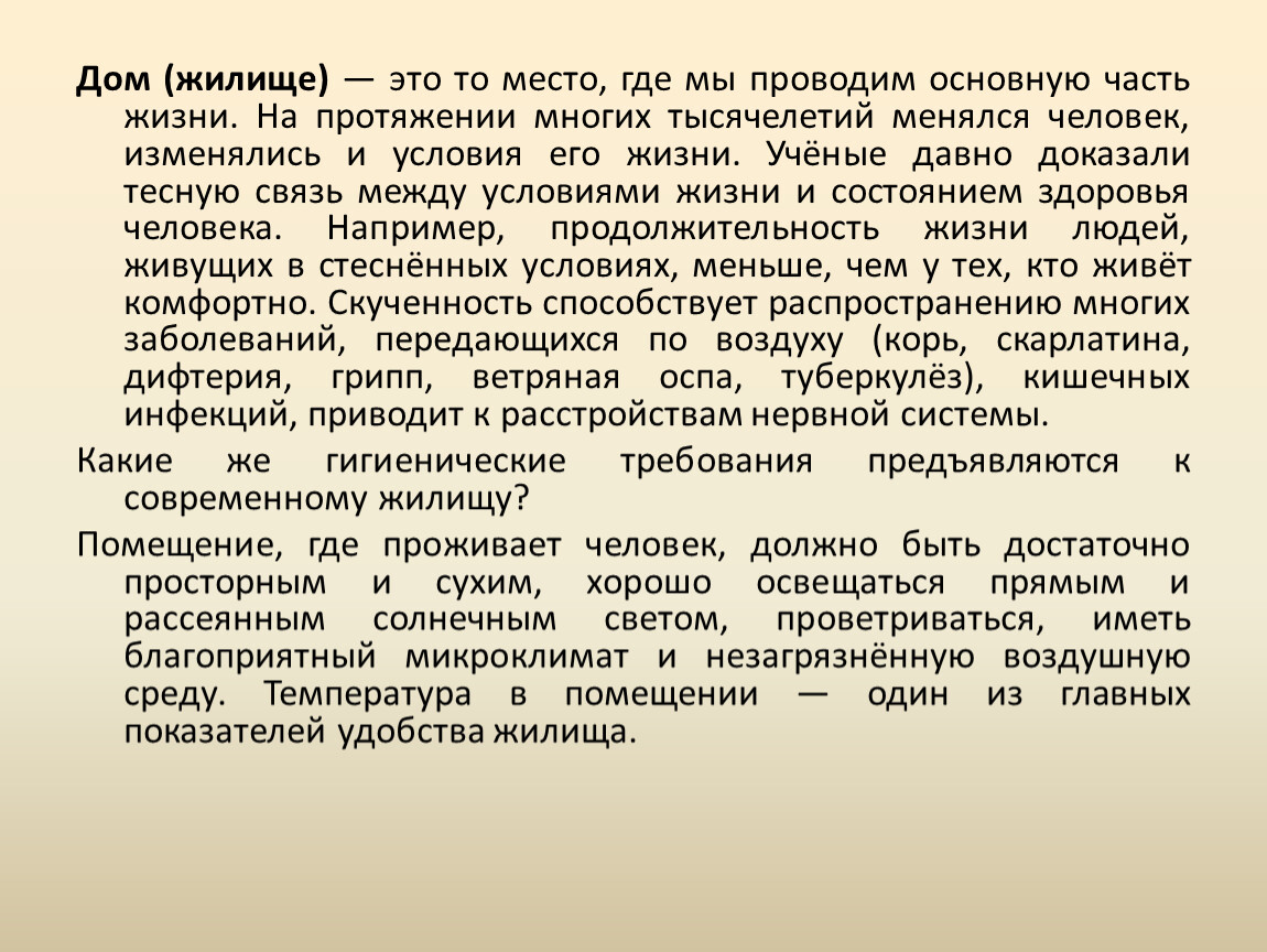 Конспект по ОБЖ 9 класс-Гигиена жилища и индивидуального строительства