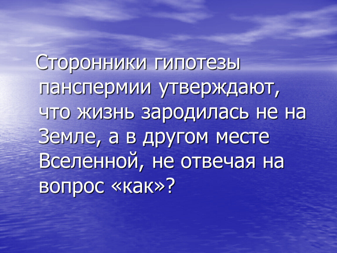 Современные представления жизни. Гипотеза панспермии сторонники. Последователи панспермии. Опроверженцы гипотезы панспермии. Космическая гипотеза сторонники.