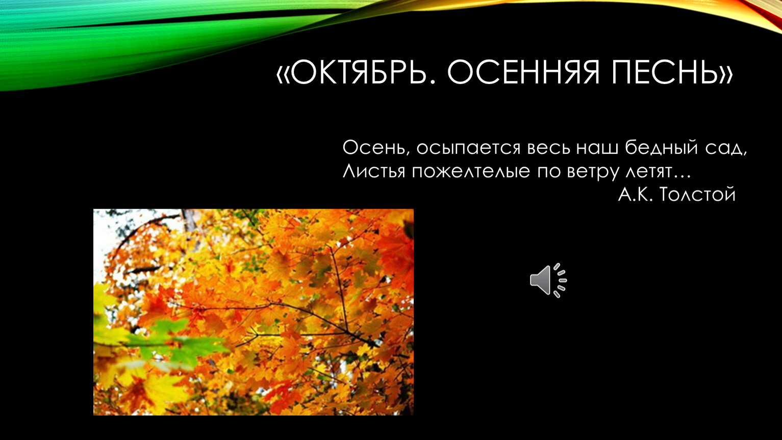 Осень обсыпается весь наш бедный. Октябрь осенняя песнь. Осень осыпается наш бедный сад. Осень осыпается весь. Осень осыпается весь наш.