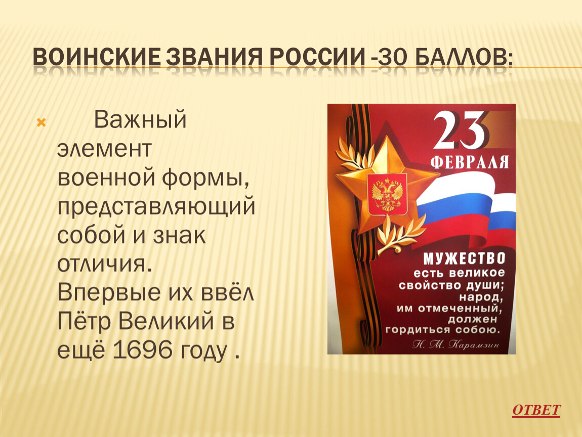 Важный элемент. Важный элемент военной формы. Важный элемент военной формы ввёл пётр. Элемент военной формы ввел Петр Великий в 1696 году. Важный элемент военной формы представляющий собой и знак отличия.