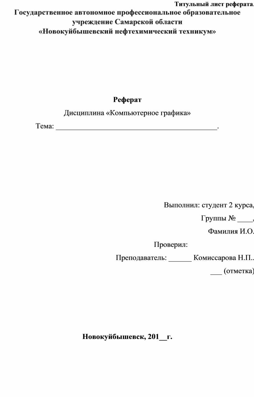 Титульный лист реферата образец