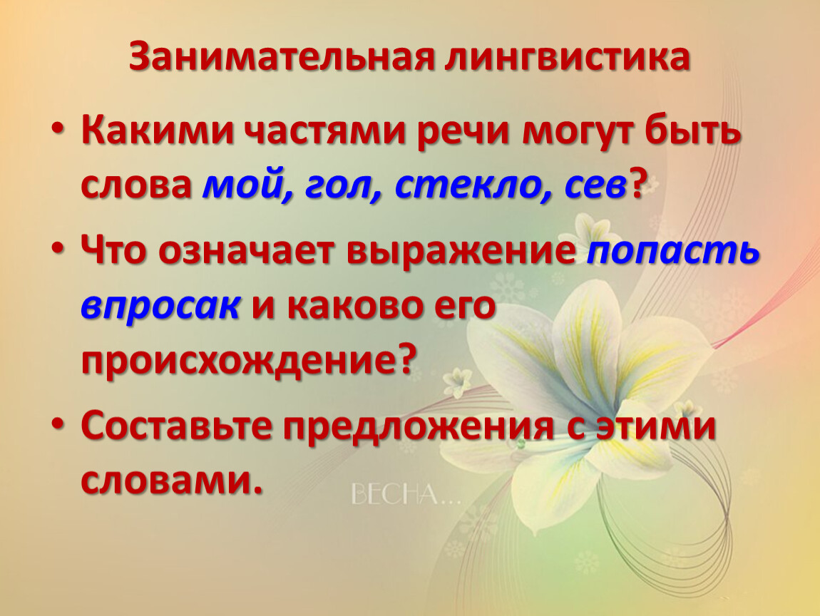 Откровенный словосочетание. Занимательная лингвистика. Занимательная лингвистика русского языка. Части речи в лингвистики. Какой частью речи может быть слово мой.