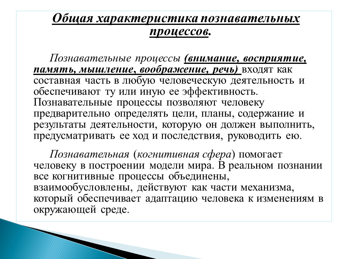 Познавательные характеристики. Развитие познавательных процессов в подростковом возрасте. Особенности развития познавательной сферы в юношеском возрасте.