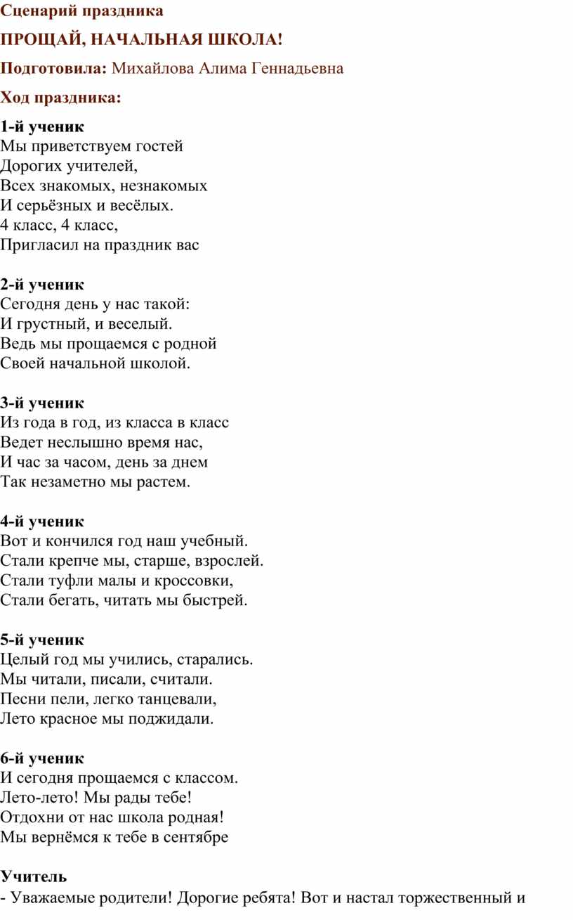 Сценарий выпускного бала «Прощай начальная школа» 4 классе