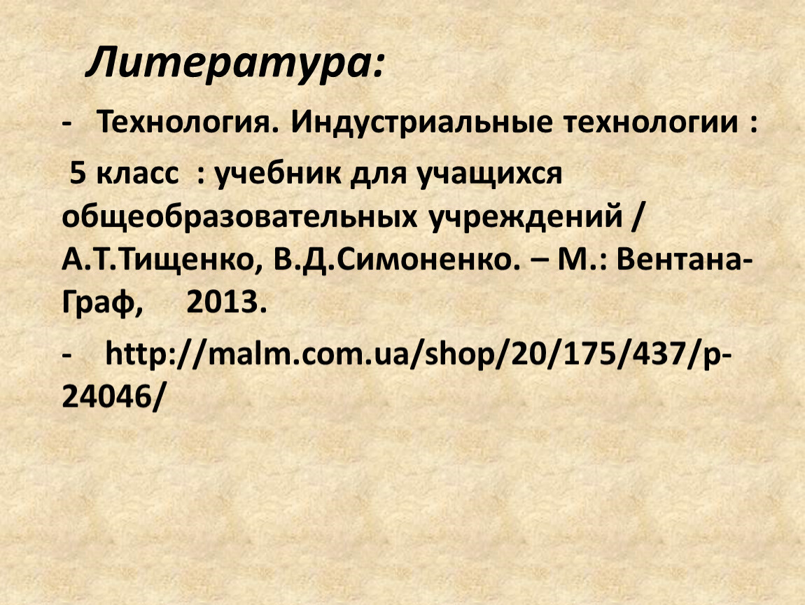 Технологии в литературе. Технологии это в литературе. Литература по технологии 5 класс. Индутех.