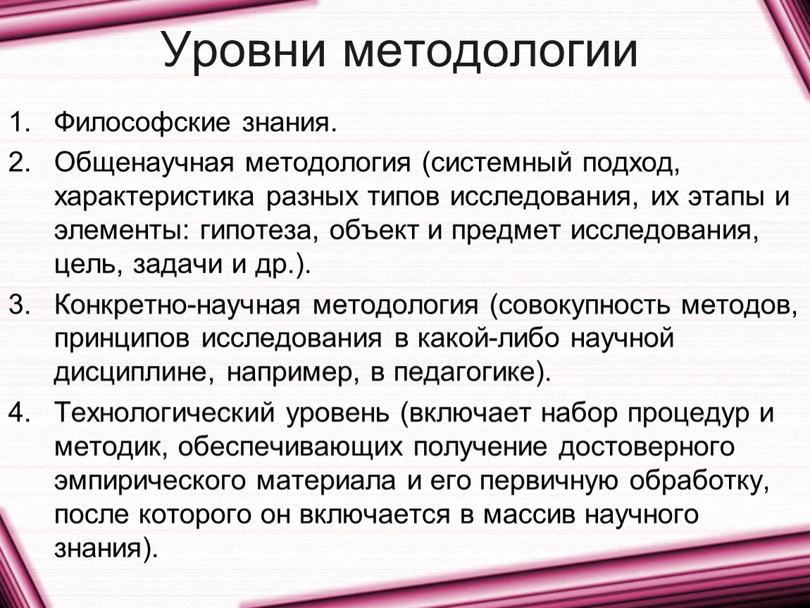 Философская методология. Философская методология в педагогике. Характеристика конкретно научного уровня методологии.