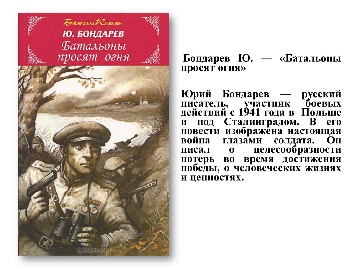 Батальоны просят. Ю Бондарев батальоны просят огня. Юрий Бондарев батальоны просят огня. Ю.В. Бондарев (Роман «батальоны просят огня». Батальоны просят огня герои повести.