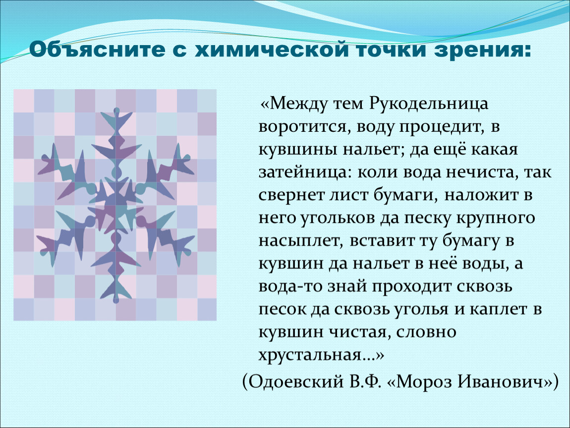 Химической точки зрения. С химической точки зрения. Вода с точки зрения химии. Вода с химической точки зрения. Вода с точки зрения химии презентация.