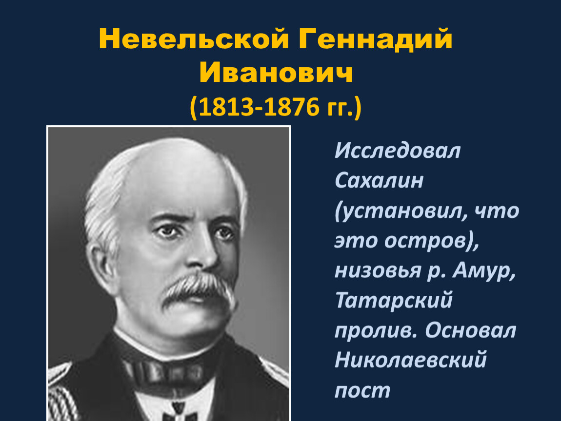 Исследователь 8. Геннадий Иванович Невельской (1813-1876) Автор. Исследователи России. Первооткрыватели России. Русские Первооткрыватели и путешественники.