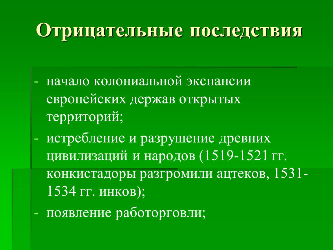 Последствия колониальной экспансии. Отрицательные последствия. Последствия колониальной экспансии европейских стран. Последствия экспансии европейских стран. Последствия колониальной экспансии европейцев.